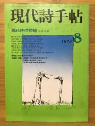 現代詩手帖　現代詩の前線　1978年8月号