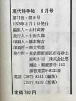 現代詩手帖　現代詩の前線　1978年8月号