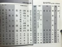 現代詩手帖　増頁特集 いま<詩>とはなにか　1977年11月号