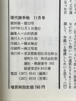 現代詩手帖　増頁特集 いま<詩>とはなにか　1977年11月号