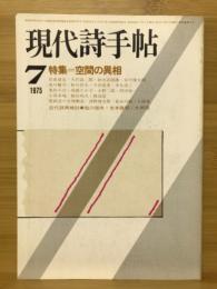 現代詩手帖　特集 空間の異相　1975年7月号