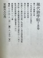 現代詩手帖　特集 空間の異相　1975年7月号