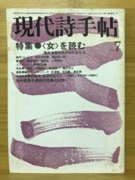 現代詩手帖　特集 〈女〉を読む　1980年7月号