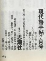 現代詩手帖　特集 〈女〉を読む　1980年7月号