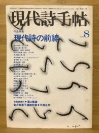 現代詩手帖　特集 現代詩の前線　1980年8月号