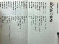 現代詩手帖　特集 現代詩の前線　1980年8月号