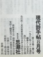 現代詩手帖　特集 現代詩の前線　1980年8月号