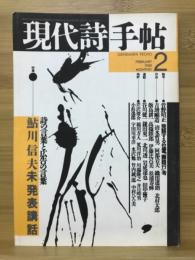 現代詩手帖　特集 鮎川信夫未発表講話　1988年2月号