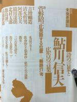 現代詩手帖　特集 鮎川信夫未発表講話　1988年2月号