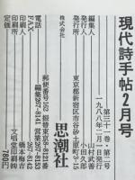 現代詩手帖　特集 鮎川信夫未発表講話　1988年2月号