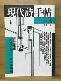 現代詩手帖　特集 「記号の森…」の吉本隆明　1988年3月号