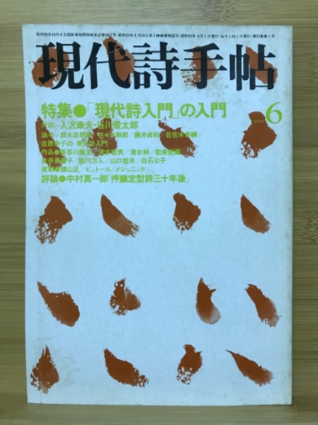 現代詩手帖 特集 「現代詩入門」の入門 1980年6月号 / 古本倶楽部株式