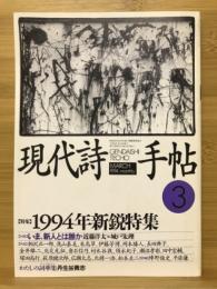 現代詩手帖　特集 1994年新鋭特集　1994年3月号