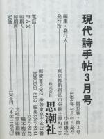 現代詩手帖　特集 1994年新鋭特集　1994年3月号