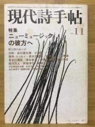 現代詩手帖　特集 ニューミュージックの彼方へ　1980年11月号