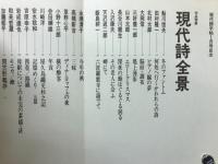 現代詩手帖　特集 現代詩全景　1980年1月号