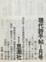 現代詩手帖　特集 現代詩全景　1980年1月号