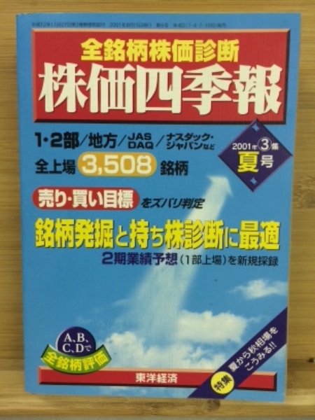 全銘柄株価診断 株価四季報 2001年3集 夏号 / 古本、中古本、古書籍の