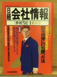 日経会社情報　92-Ⅰ　新春号