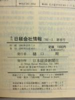 日経会社情報　92-Ⅰ　新春号