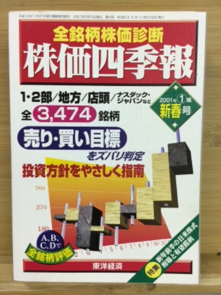 四季報 2001年1集 コスモ証券 全銘柄株価診断 株価四季報 2001年1集 新春号 / 古本、中古本、古書籍