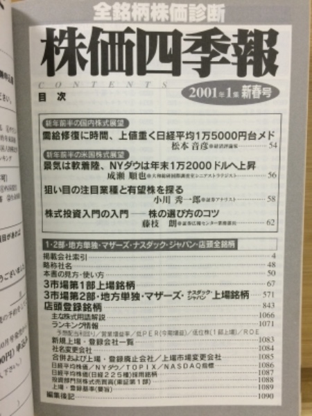 四季報 2001年1集 コスモ証券 全銘柄株価診断 株価四季報 2001年1集 新春号 / 古本、中古本、古書籍
