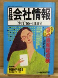 日経会社情報　88-Ⅲ　夏号　1988年