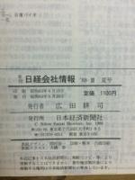 日経会社情報　88-Ⅲ　夏号　1988年