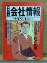 日経会社情報　91-Ⅰ　新春号　1991年