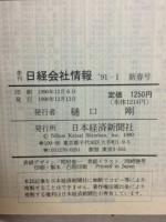 日経会社情報　91-Ⅰ　新春号　1991年