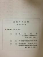 産業の名古屋　1965年版