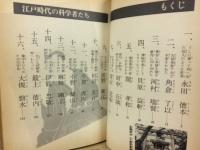 江戸時代の科学者たち