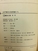 江戸時代の科学者たち
