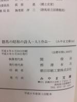 群馬の昭和の詩人 : 人と作品