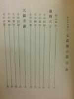 七高僧の話