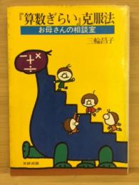 『算数ぎらい』克服法 : お母さんの相談室