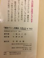 『算数ぎらい』克服法 : お母さんの相談室