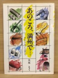 あのころ、満州で… : おにぎり売った主婦たち