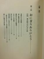 あのころ、満州で… : おにぎり売った主婦たち
