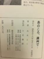 あのころ、満州で… : おにぎり売った主婦たち
