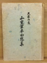 民衆の友山室軍平回想集 : 附・伝記=若き日の山室先生