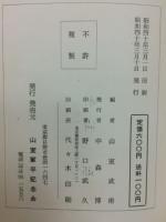 民衆の友山室軍平回想集 : 附・伝記=若き日の山室先生