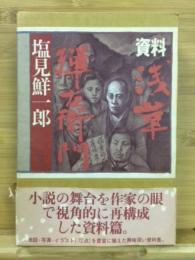 資料浅草弾左衛門