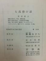 七高僧の話