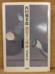 西田幾多郎過程する球体 : 『善の研究』論