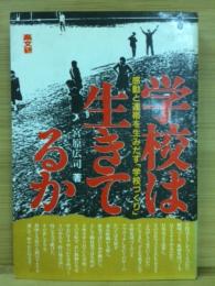 学校は生きてるか : 感動と連帯を生みだす「学校づくり」