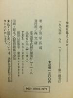 学校は生きてるか : 感動と連帯を生みだす「学校づくり」