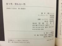 買う男・買わない男