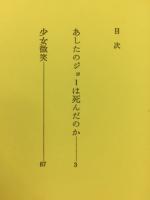 あしたのジョーは死んだのか