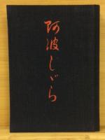 阿波しゞら